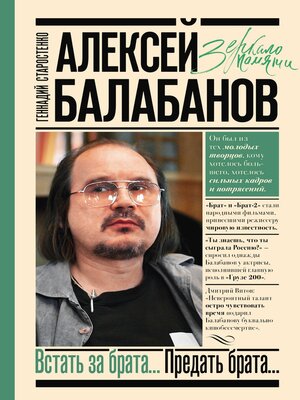 cover image of Алексей Балабанов. Встать за брата... Предать брата...